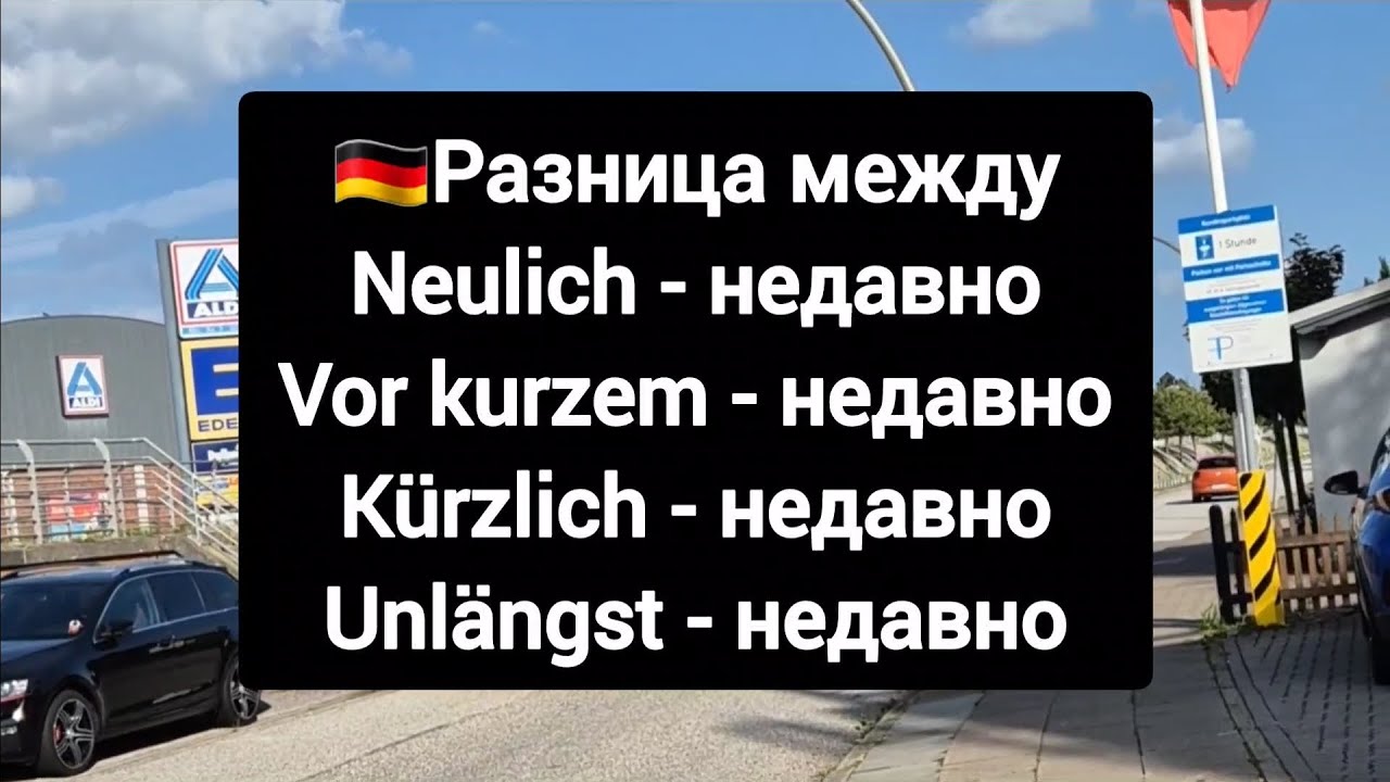 Разница между neulich, vor kurzem, k&uuml;rzlich & unl&auml;ngst #немецкий #deutsch 
