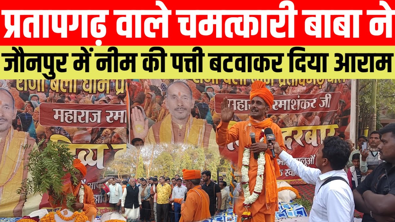 #प्रतापगढ वाले चमत्कारी बाबा ने जौनपुर में नीम की पत्ती बटवाकर दिया आराम #viralvideo