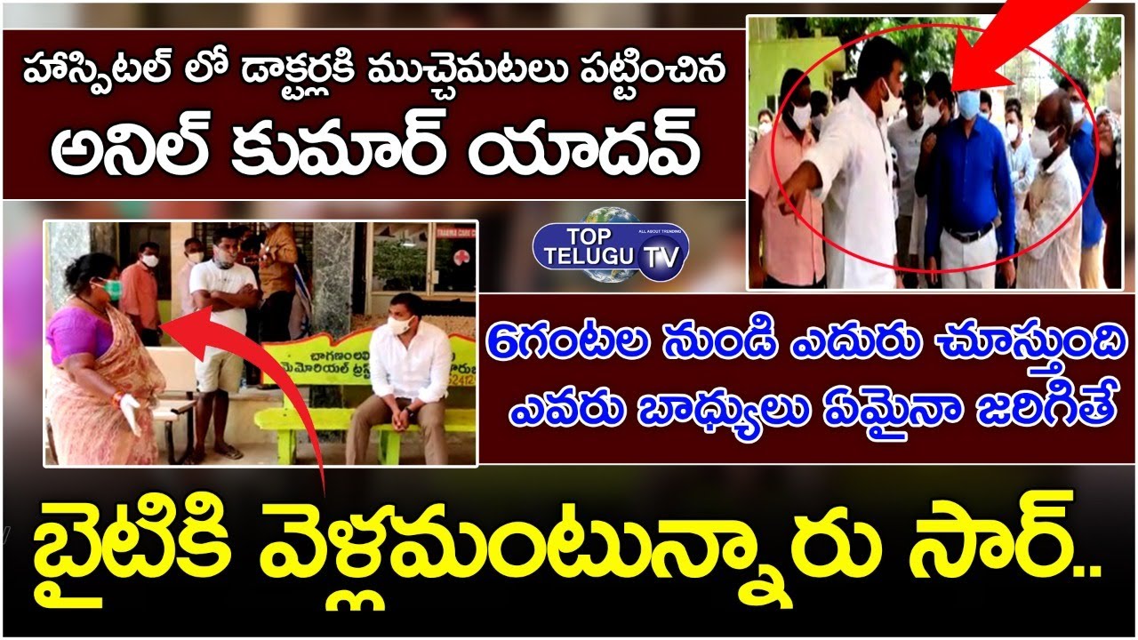 Anil Kumar Yadav Fires On Doctors At Nellore Covid Hospital | Anil Kumar Sudden Visit | TopTeluguTV