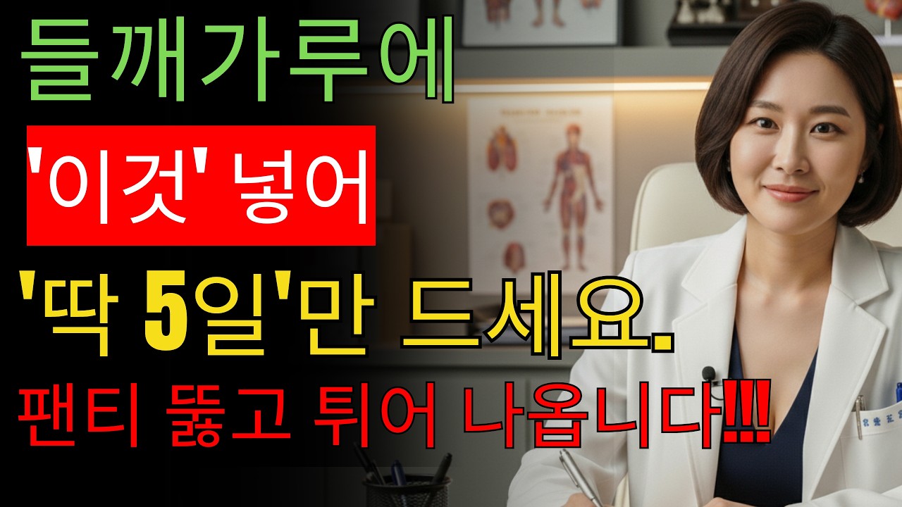 들깨에 '이것' 과 같이 딱 3일만 드시면 혈관 시원하게 뚫리고 발기 살아난다, ㅣ 행복한 노후 ㅣ 라디오북