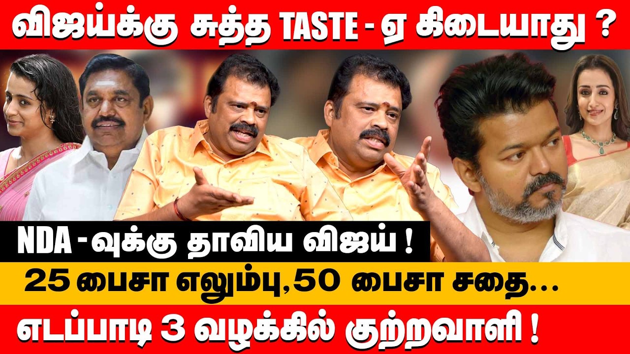 விஜய்க்கு சுத்த taste-ஏ கிடையாது ? NDA-வுக்கு தாவிய விஜய் | Gudiyatham Kumaran about vijay & trisha