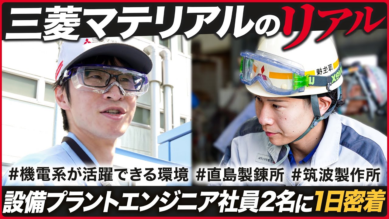 筑波に直島、現場を支える設備プラントエンジニア2名のリアルに迫る！貴重なオフシーンも…【三菱マテリアル】