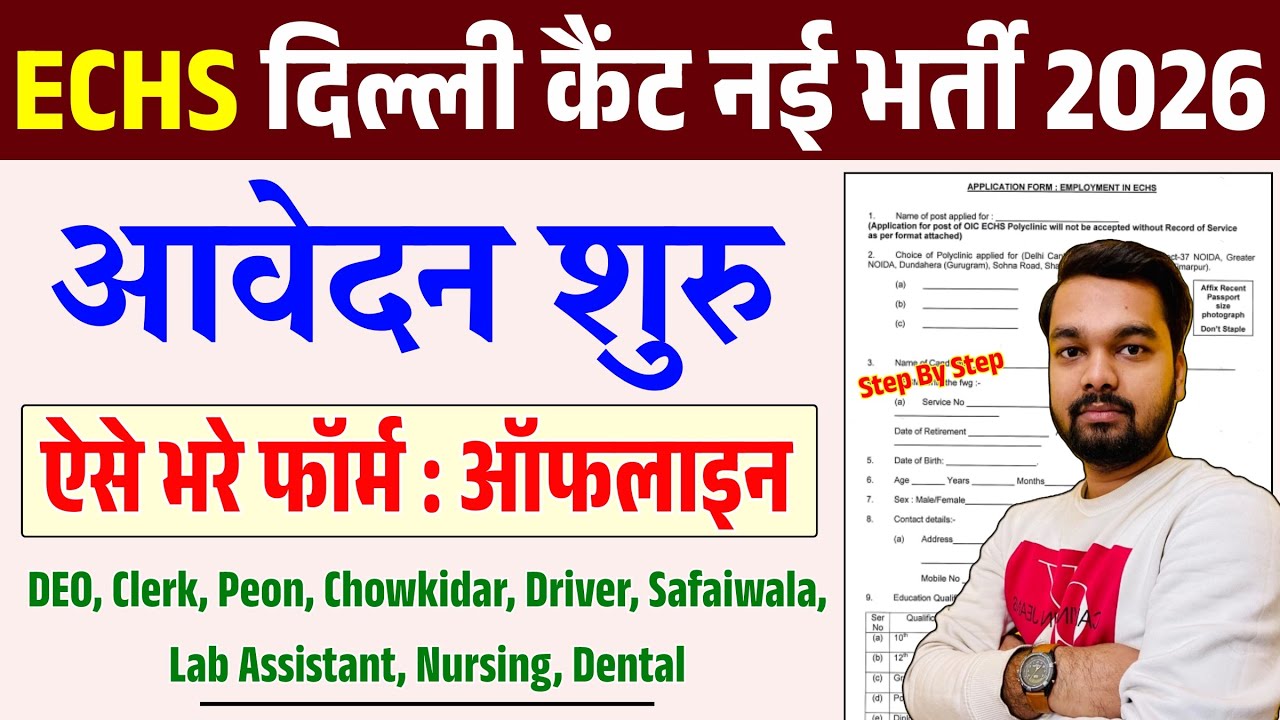 दिल्ली कैंट नई भर्ती 2026 का आवेदन शुरू | जाने आवेदन प्रोसेस | ECHS Delhi Cantt New Vacancy 2026