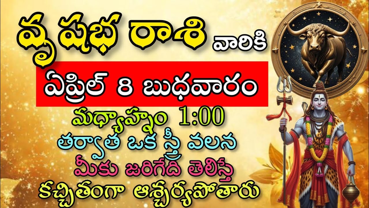 వృషభ రాశి వారికి ఏప్రిల్ 8 బుధవారం ఉదయం 10:00  తర్వాత ఒక స్త్రీ వలన మీకు జరిగేది తెలిస్తే ఆశ్చర్య.