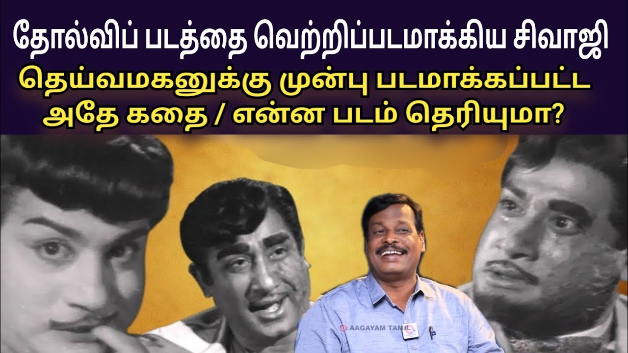 தெய்வமகன் /தோல்விப் படத்தை வெற்றிபெறவைத்த சிவாஜி/ ஒரே கதை இரண்டு படம் / ஆலங்குடி வெள்ளைச்சாமி