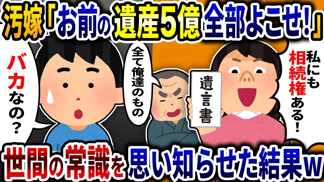 汚嫁から突然電話「おまえの相続した遺産5億円よこせ！」→遺産は全て俺の物だと伝えた結果ｗ【2ch修羅場スレ】【ゆっくり解説】