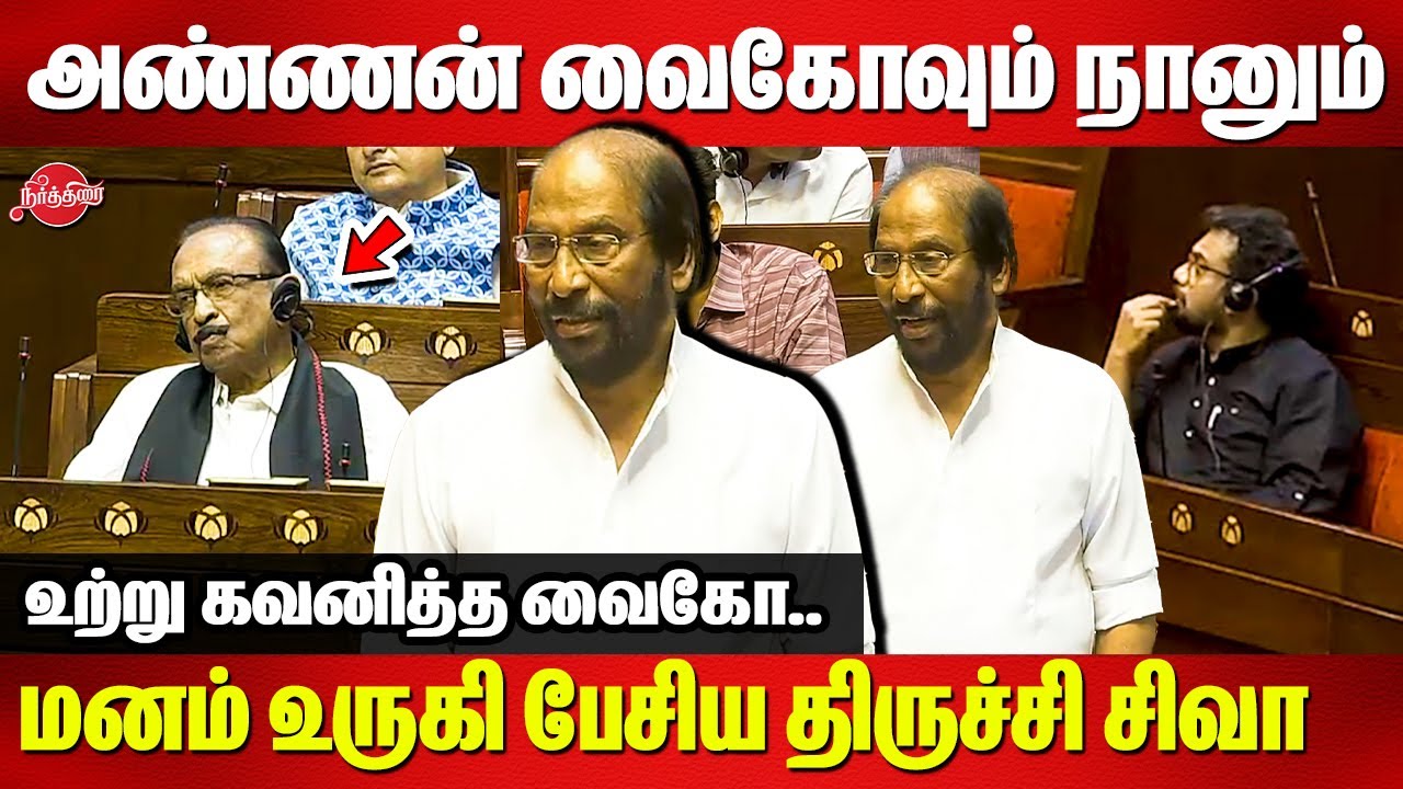 Trichy Siva emotional speech on Vaikos Farwell in parliament