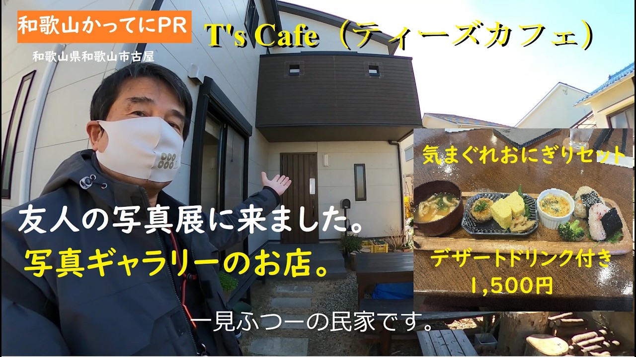 【和歌山かってにＰＲ】友人の写真展に来ました　ギャラリー喫茶　第727回「T's Cafe（ティーズカフェ）」2026年2月17日　気まぐれおにぎりセット