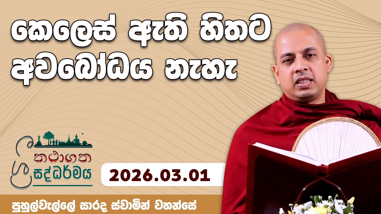 කෙලෙස් ඇති හිතට අවබෝධය නැහැ | තථාගත ශ්‍රී සද්ධර්මය | 2026.03.01| පුහුල්වැල්ලේ සාරද ස්වාමින් වහන්සේ