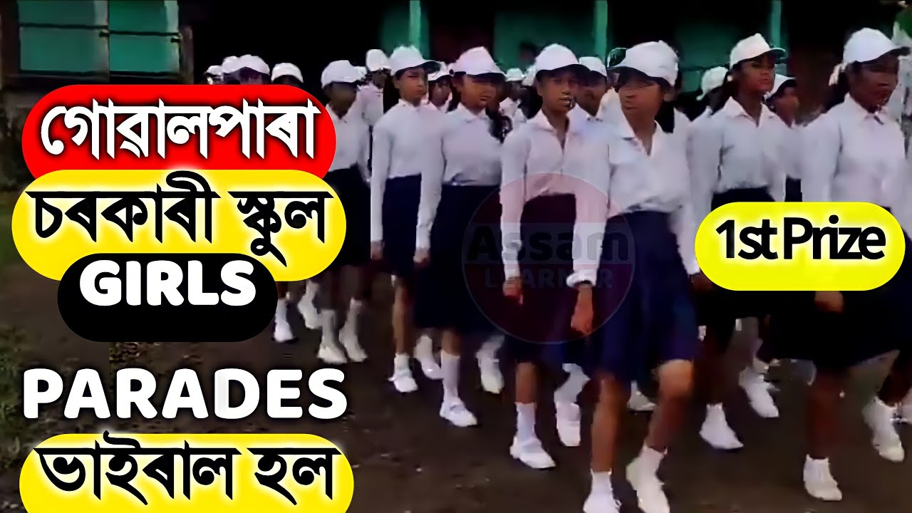 Goalpara Sarkari School Girls Viral Parades || Independence Day Viral Parade Assam