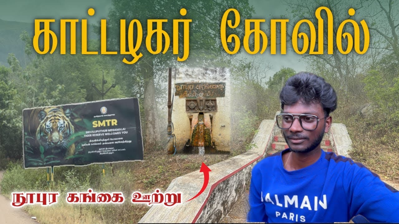 ஸ்ரீவில்லிபுத்தூர் காட்டழகர் கோவில் Katazhagara Temple Srivilliputhur tourist place செண்பகத் தோப்பு