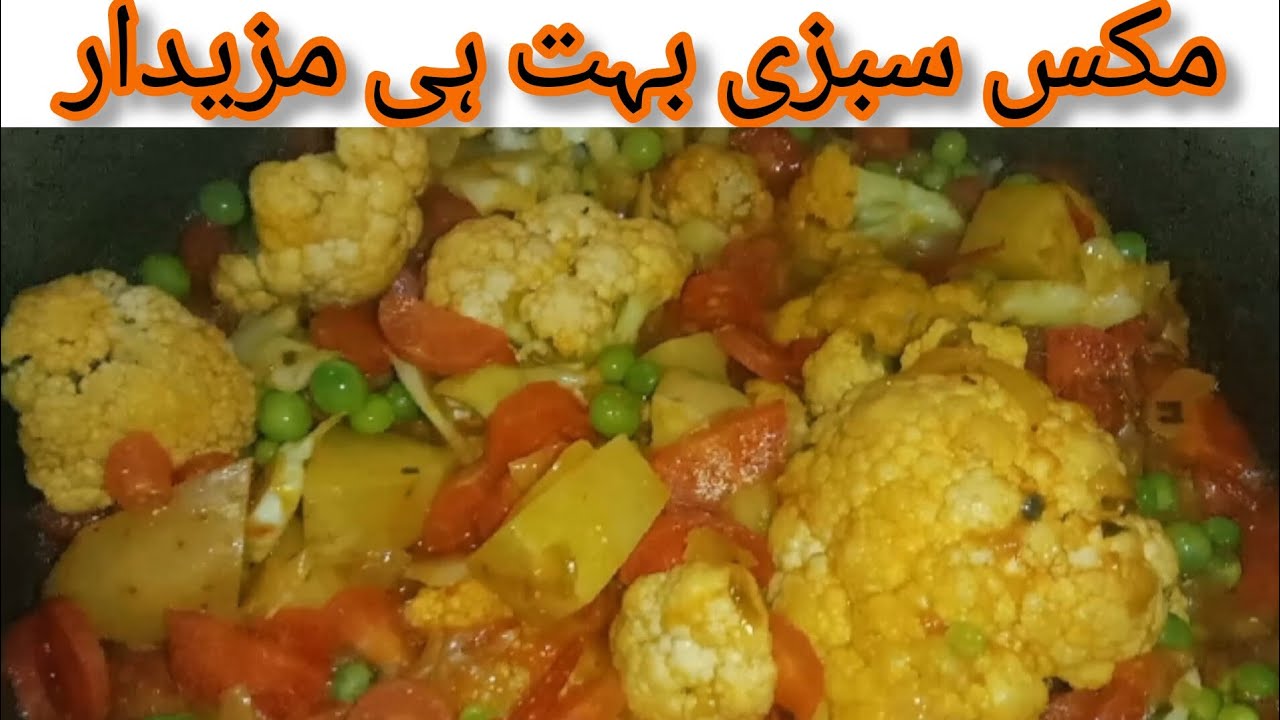الو مٹر گاجر گوبھی سبزی کی آسان ریسپی /5منٹ میں مذیدار سبزی 