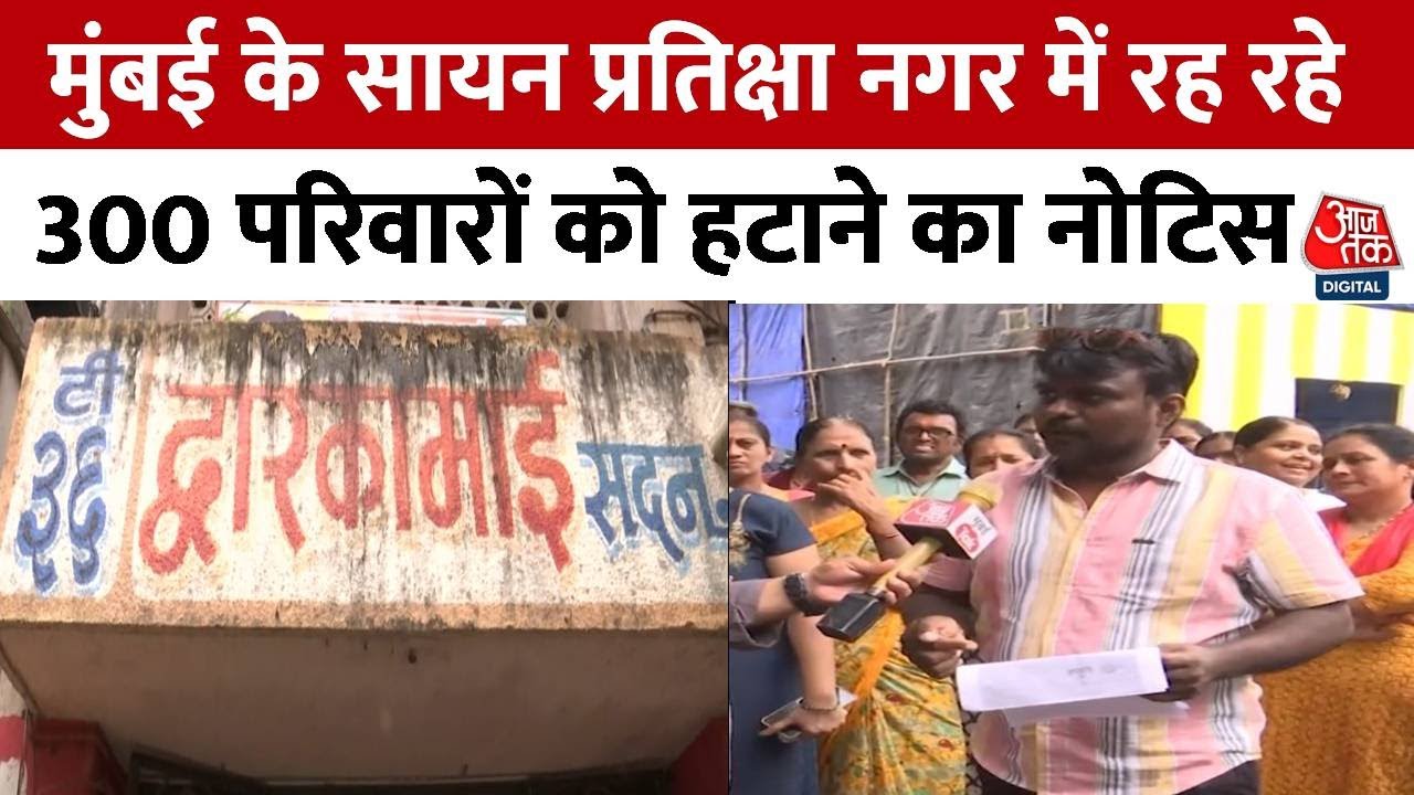 Maharashtra: Mumbai के सायन प्रतिक्षा नगर में रह रहे 300 परिवारों को हटाने का नोटिस | AajTak
