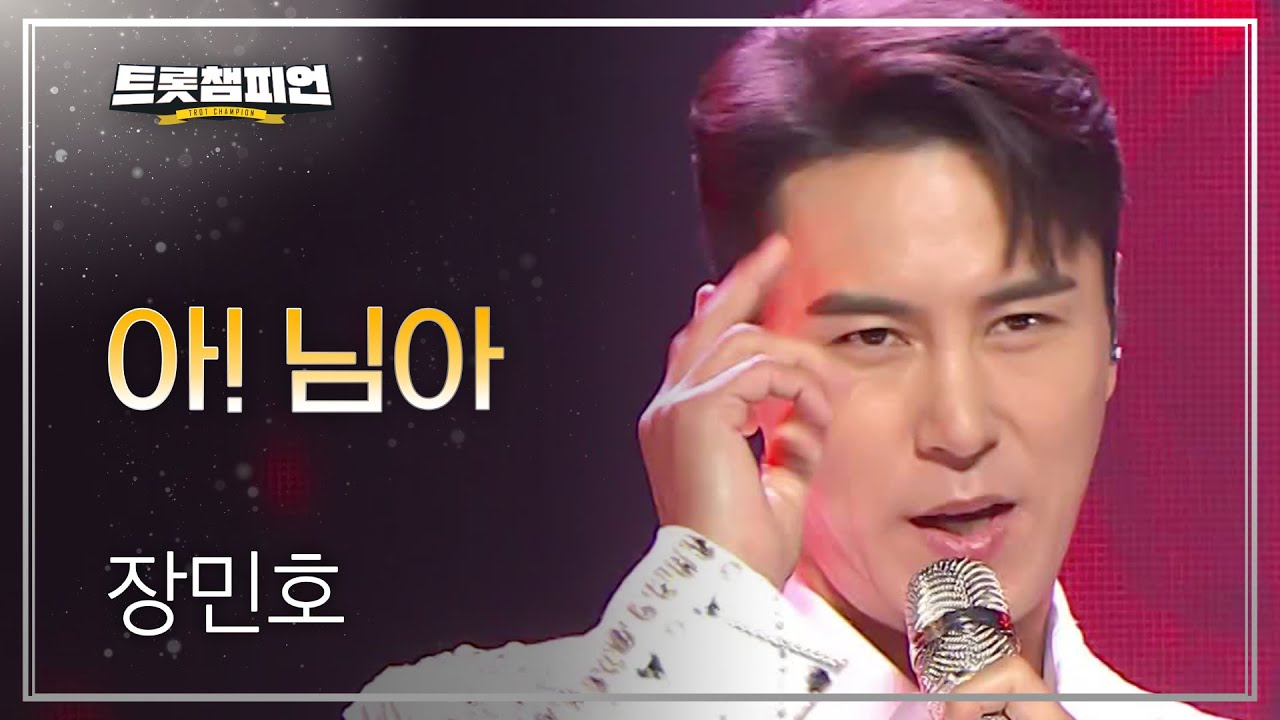 장민호 - 아! 님아 l 트롯챔피언 l EP.31
