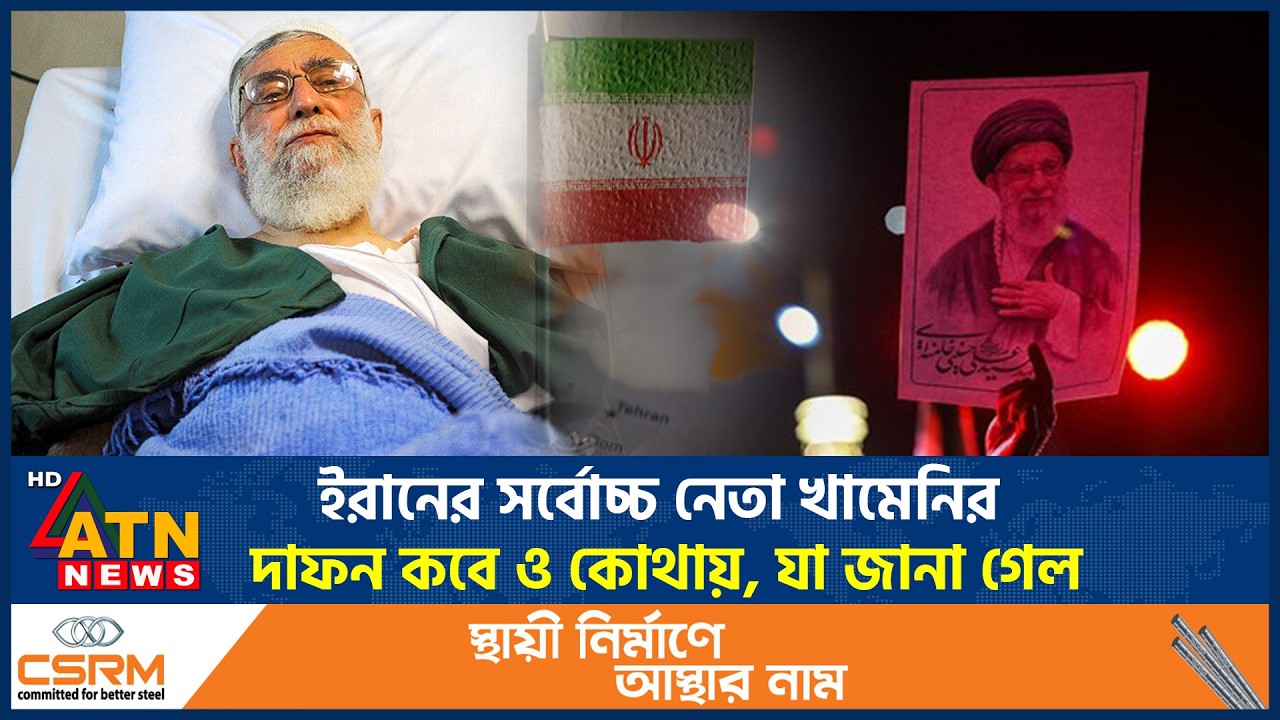 ইরানের সর্বোচ্চ নেতা খামেনির দাফন কবে ও কোথায়, যা জানা গেল | Khamenei Burial | Iran Supreme Leader