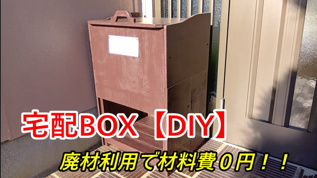 【宅配BOX＆愛犬散歩用グッツ入れ】廃材0円でも良く出来ます！