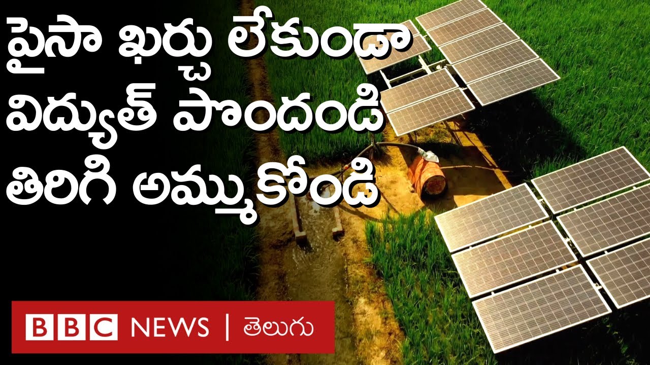 PM-KUSUM: ఖర్చులేకుండా విద్యుత్‌ను పొందడంతో పాటు, తిరిగి ప్రభుత్వానికి కూడా అమ్ముకోవచ్చు |BBC Telugu