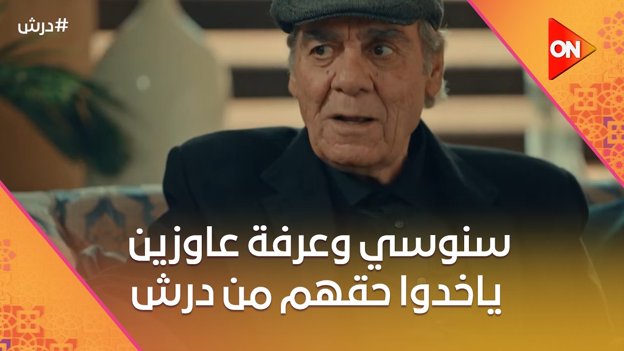 سنوسي وعرفة عاوزين ياخدوا حقهم من درش😈ودرش قابل مفاجأة جديدة في السوق💪#درش