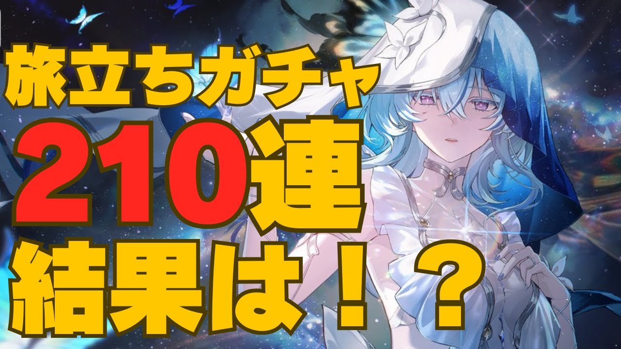 【鳴潮】初心者がショアキーパーを狙って210連ガチャしてみた結果…【ガチャ実況】