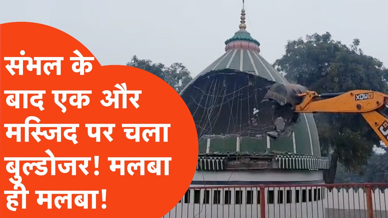 Deoria news: संभल के बाद एक और मस्जिद पर चला बुलडोजर! चारों ओर मलबा ही मलबा!