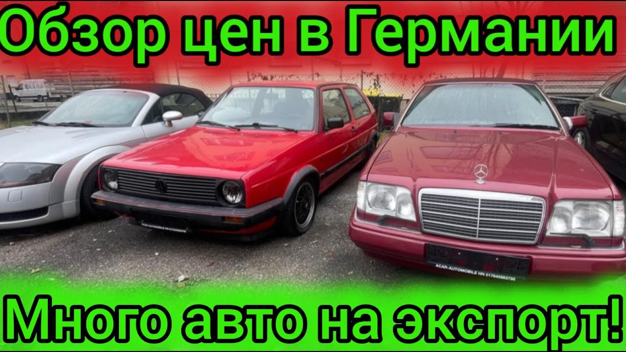 ЦЕНЫ НА АВТО В ГЕРМАНИИ 🇩🇪🇩🇪🇩🇪🇩🇪🚘💥