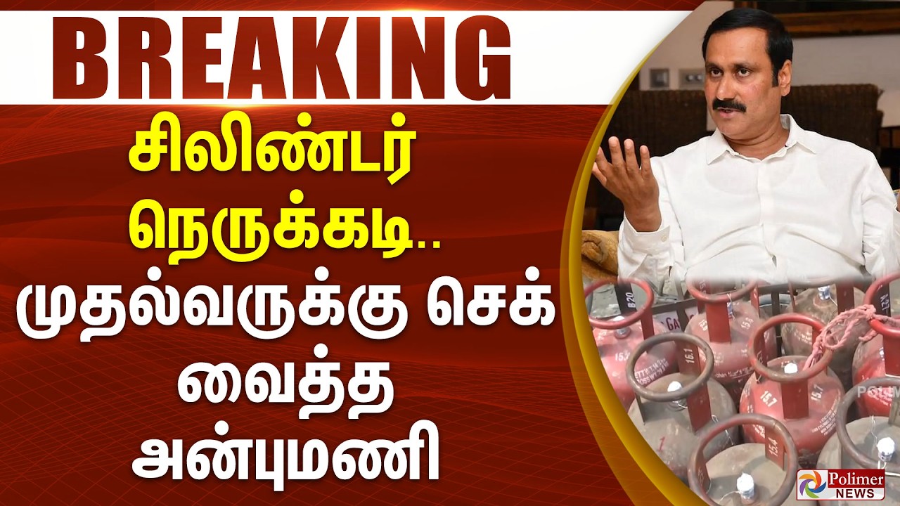 #CylinderBreaking : சிலிண்டர் நெருக்கடி.. முதல்வருக்கு செக் வைத்த அன்புமணி | Gas Cylinder | Anbumani