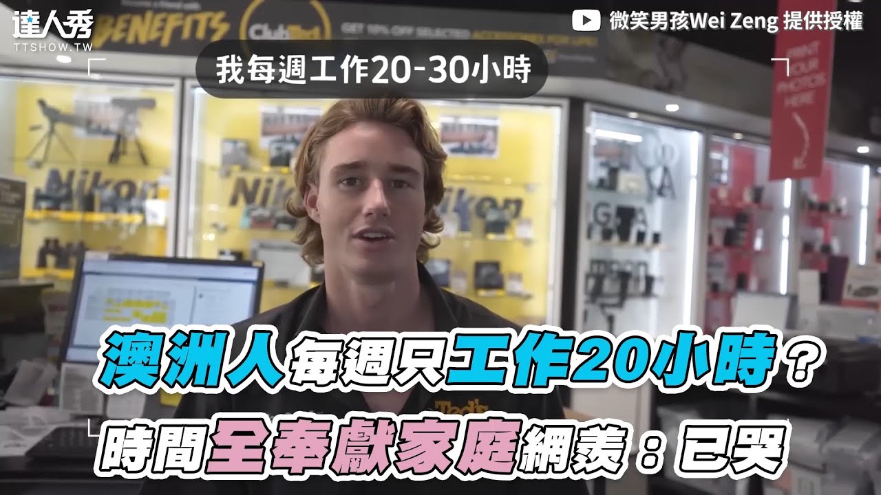 【澳洲人每週只工作20小時？時間全奉獻家庭網羨：已哭】｜@weizeng8231