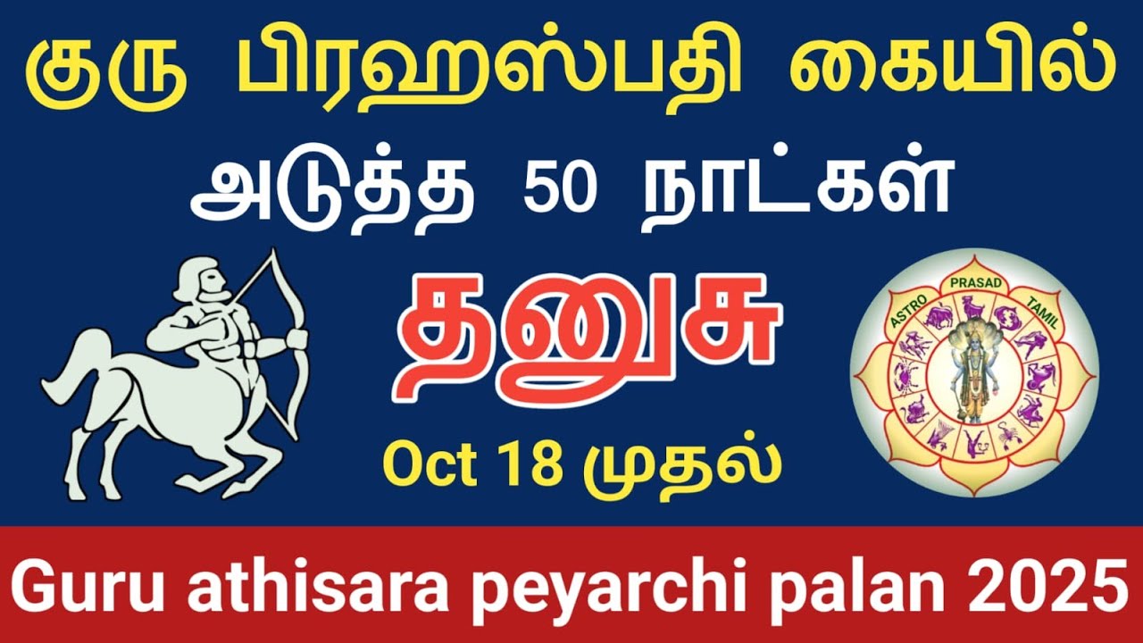 தனுசு ராசி - அதிசார குரு பெயர்ச்சி பலன்கள் 2025 Dhanusu athisara guru Peyarchi | AstroPrasadTamil |