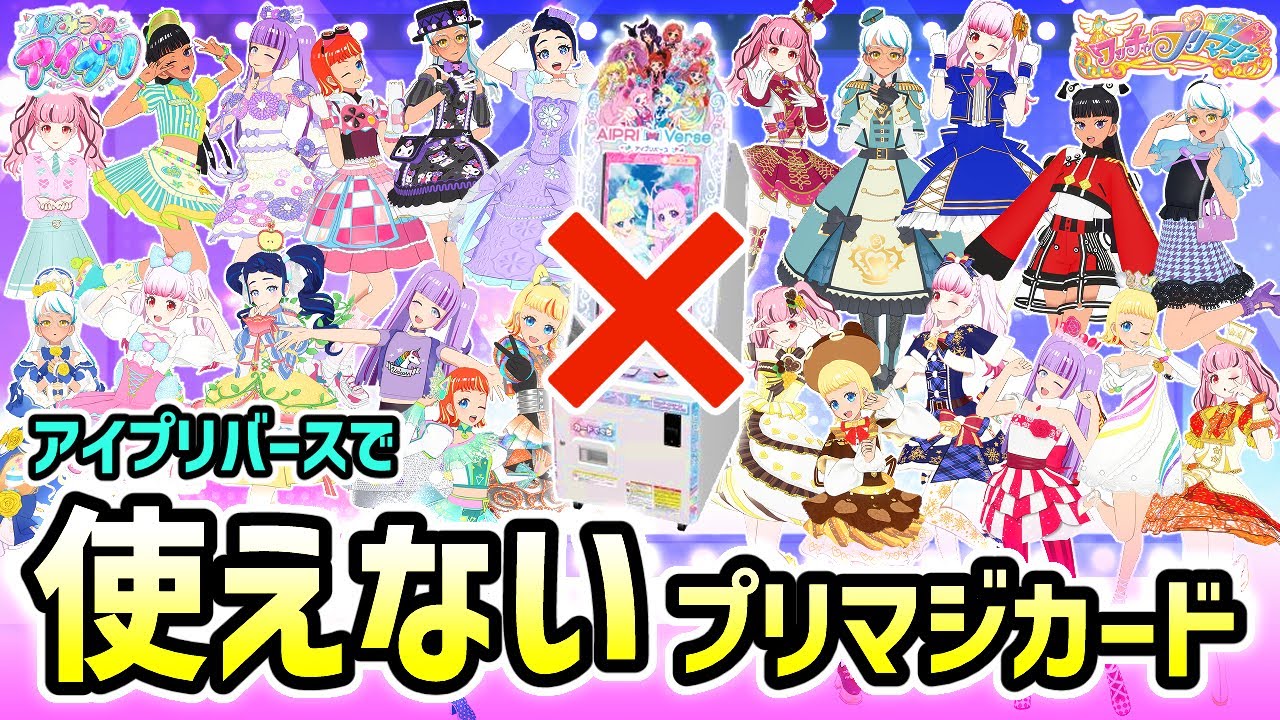 【全134種】アイプリで「使えない」プリマジカードリスト【ひみつのアイプリ＆アイプリバース＆ワッチャ！プリマジ】