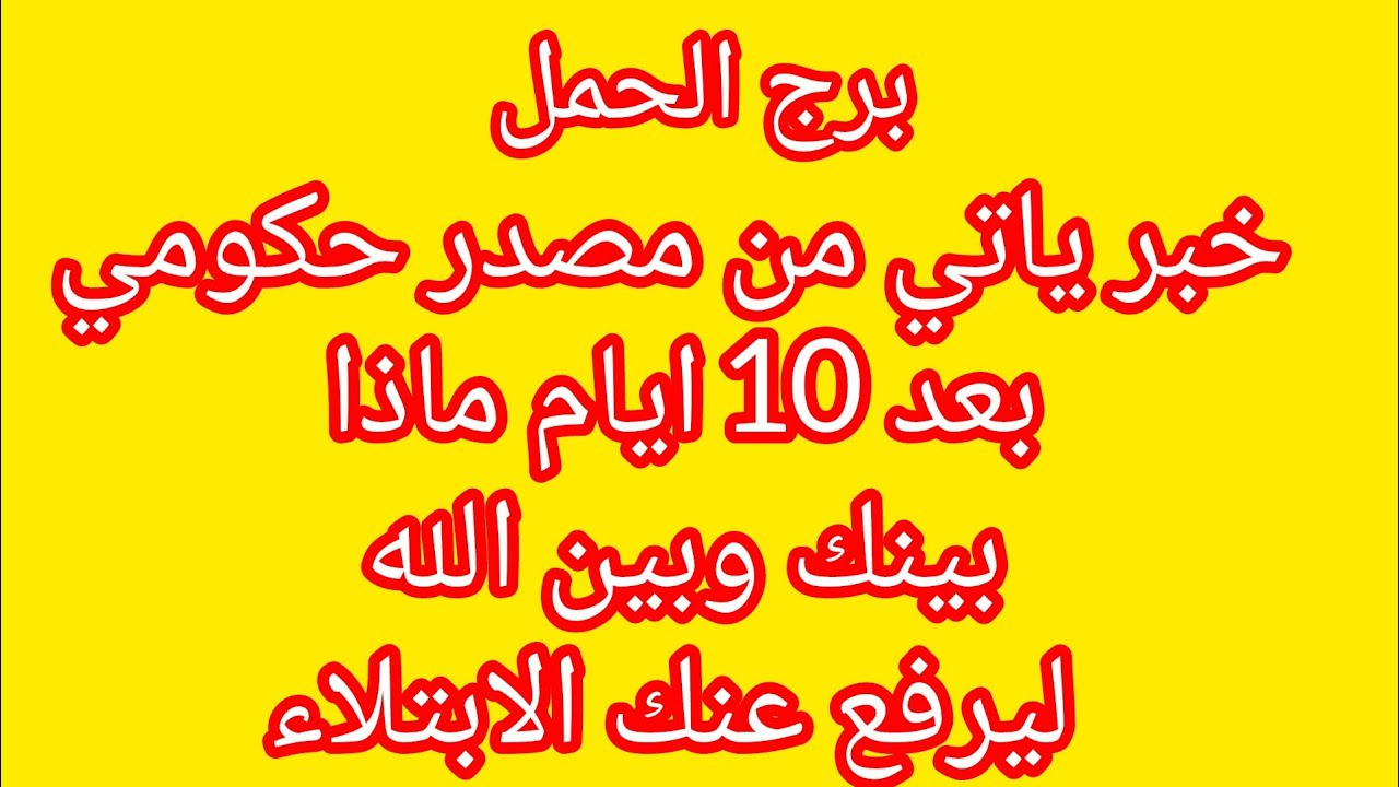 برج الحمل🎉3 خطوات تعالي اقولك علي سرهم هاتعمل اي شخص حاسدكم ومش حاب ليكم الخير الشريك عايز يكلمكم 