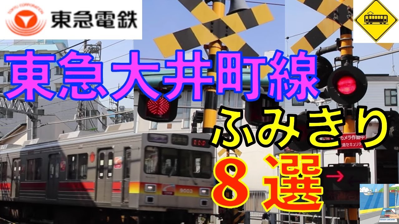 東急大井町線ふみきり８選 Japan Railway crossing Tokyu Oimachi LINE RAILWAY(japan)