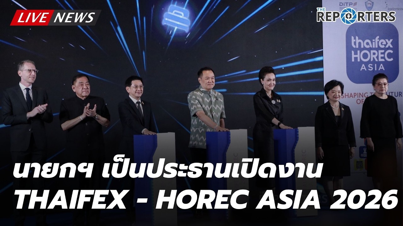 LIVE: นายกฯ เป็นประธานเปิดงาน THAIFEX - HOREC ASIA 2026