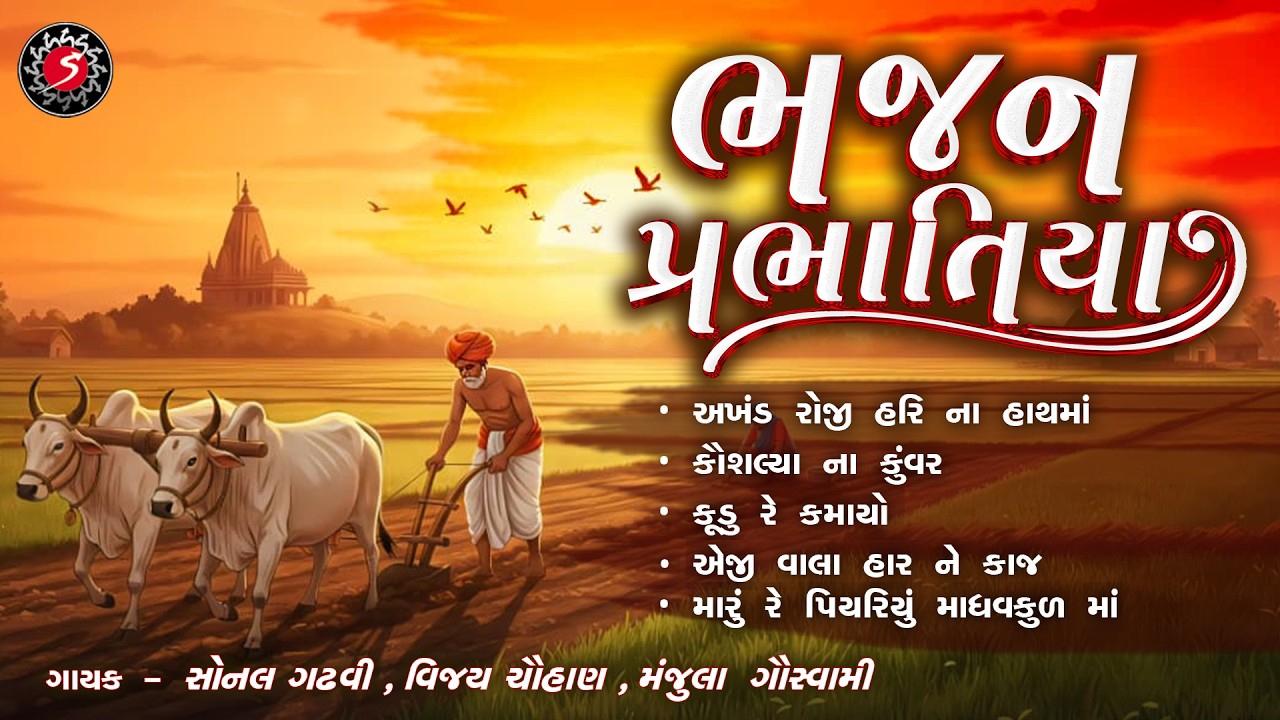 BHAJAN PRABHATIYA | સવારે સાંભળવા લાયક પ્રભાતિયા | HARI BHAJAN