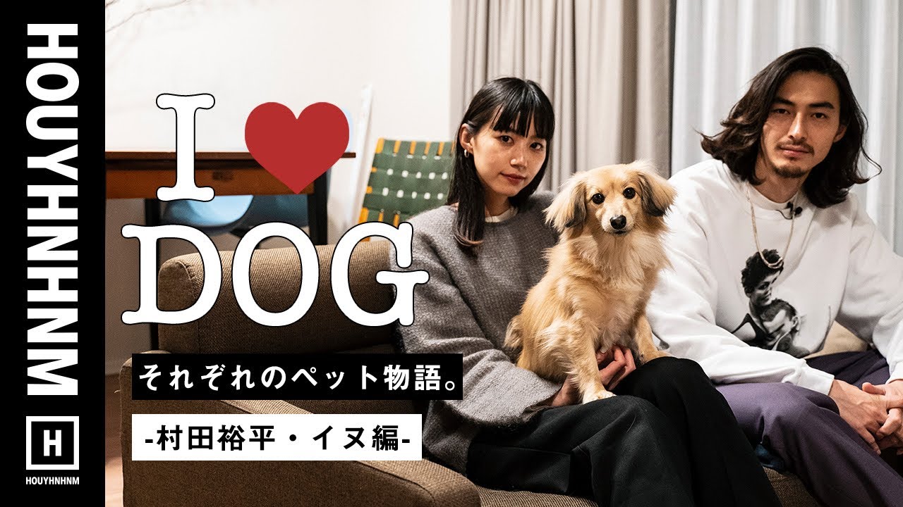 それぞれのペット物語。-村田裕平・イヌ編-