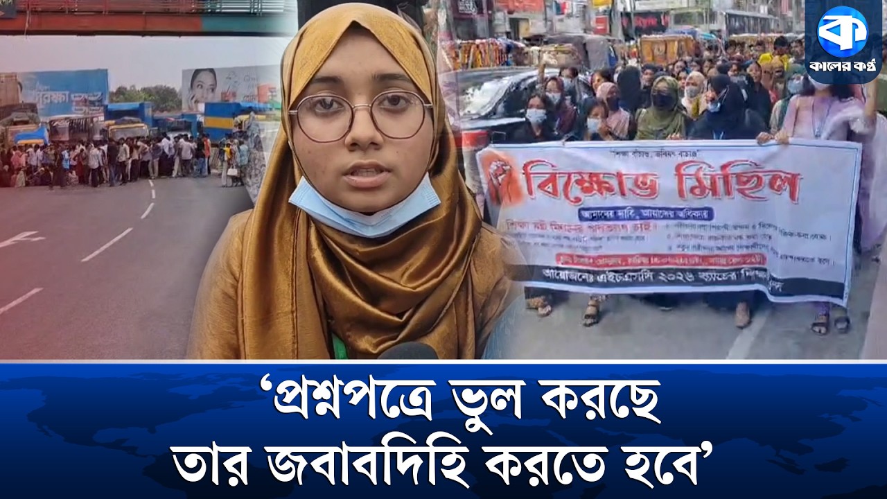 &lsquo;শিক্ষামন্ত্রীর পদত্যাগ ছাড়া কোনো কথাই হবে না&rsquo; | HSC Exam Protest Update | Kaler Kantho