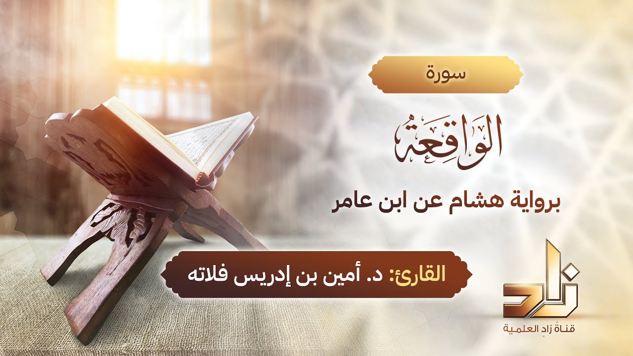 سورة الواقعة | المقرئ د.أمين إدريس فلاته | رواية هشام عن ابن عامر