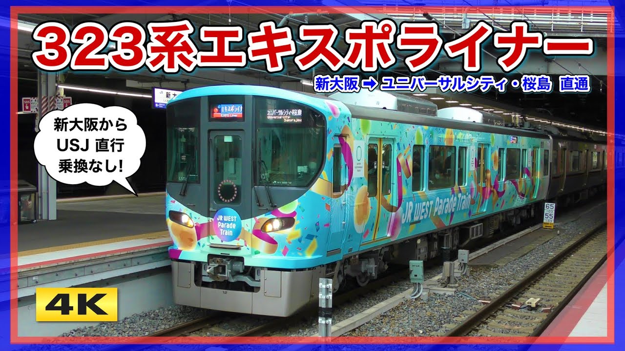 323系 エキスポライナー 始動 !!! 大阪・関西万博 アクセス列車 2025.3.15【4K】