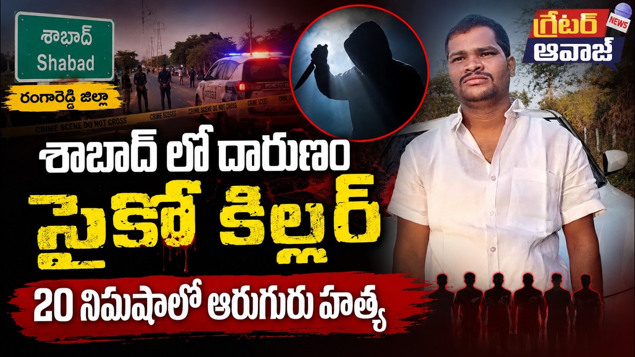 6 Murders in 20 Minutes | Shocking! 6 Family Members Incident | Shamshabad Horror | Greater Aawaz