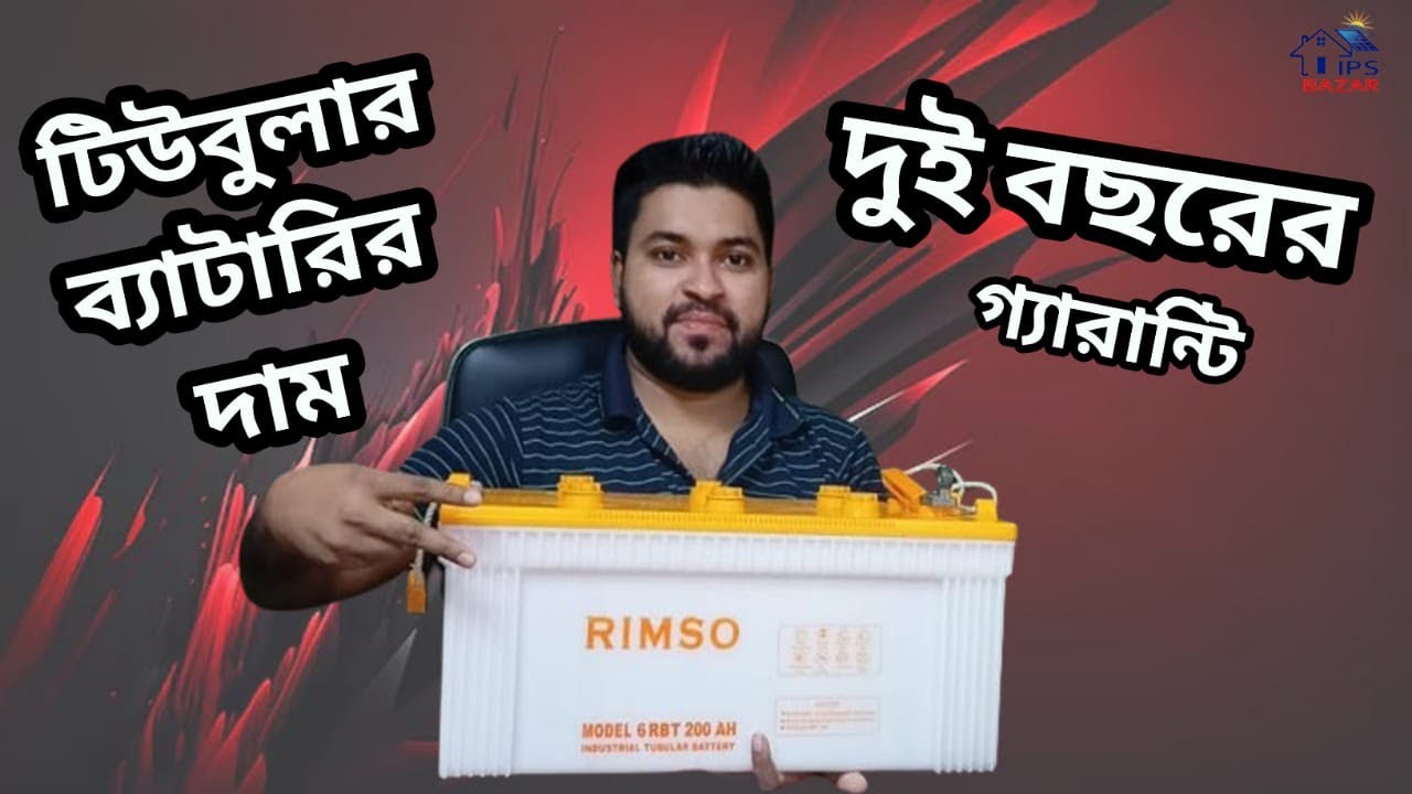 নতুন ব্যাটারি বেশি ব্যাকআপ || Rimso Tubular Battery Price in Bd || Tubular battery price 2024