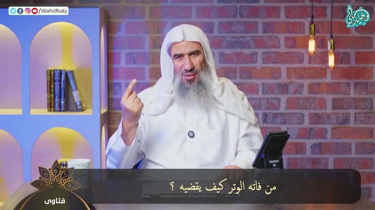 233 - فتاوى البث المباشر || الشيخ وحيد بالي