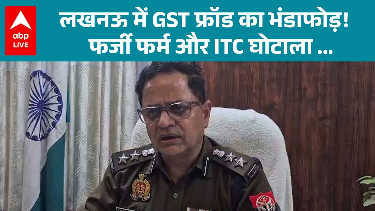 UP News: फर्जी GST फर्म और ITC घोटाले का भंडाफोड़, 3 करोड़ से अधिक की चोरी |ABPLIVE