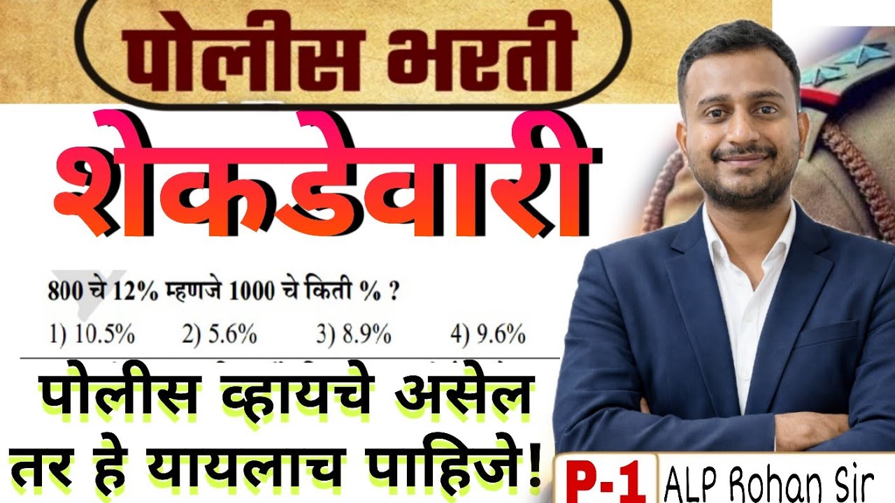 शेकडेवारी | Shekadevari | Persentage #shekadevari#persentage #policebharti | By ALP Rohan Sir