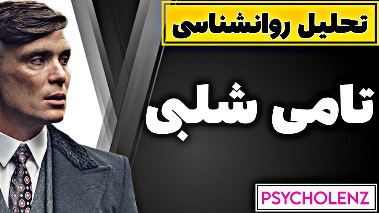 تحلیل روانشناسی شخصیت تامی شلبی/چرا اون کاریزماتیکه؟