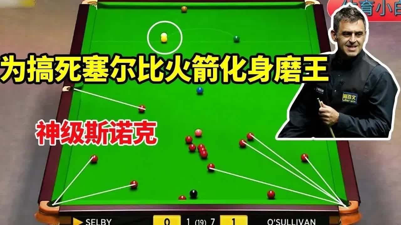 小白表示：这就是斯诺克的 “魔法” 吗？奥沙利文一杆斯诺克开路，竟八连鞭横扫塞尔比【体育小白 o】