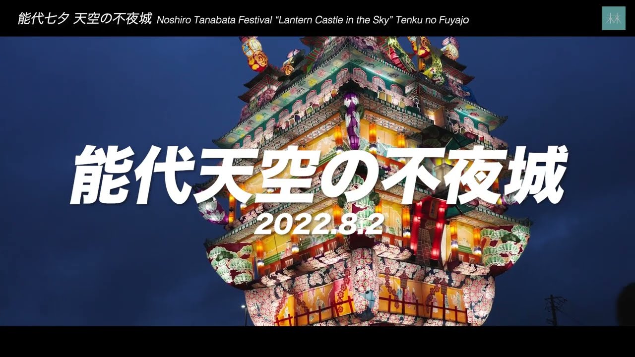 Noshiro Tanabata Festival “Lantern Castle in the Sky” Tenku no Fuyajo 能代天空の不夜城2022