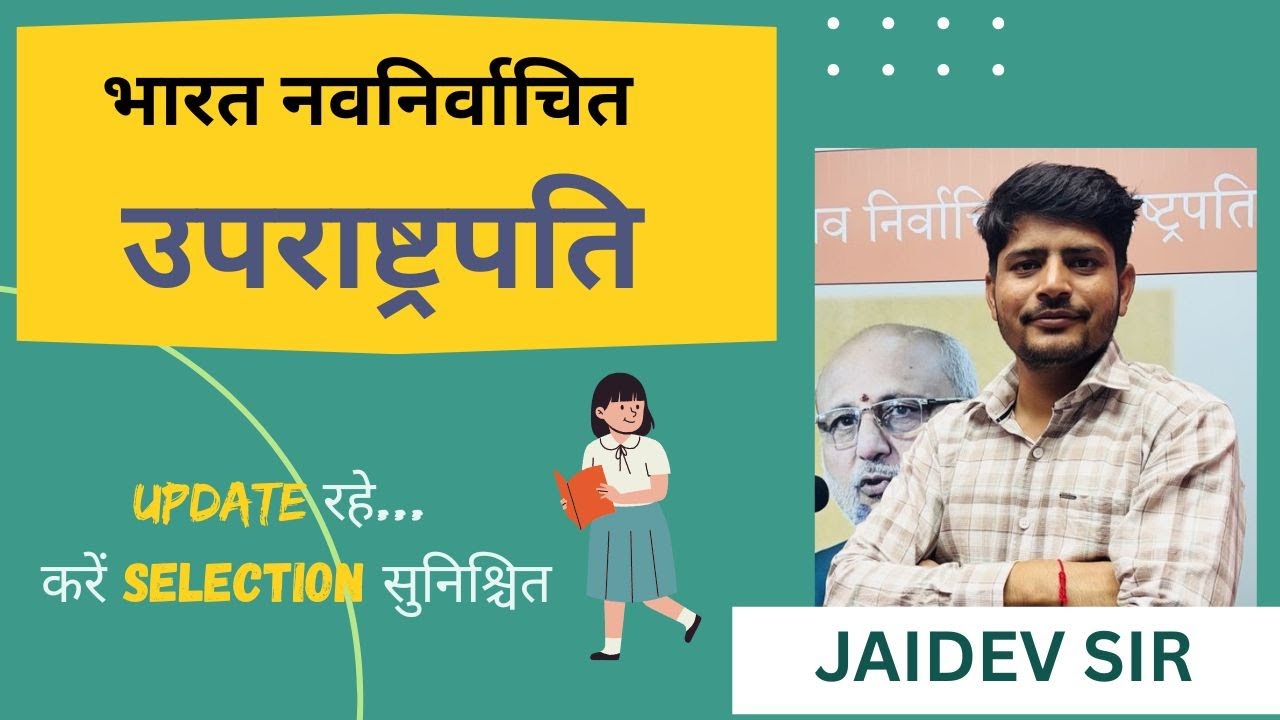 भारत के नव निर्वाचित उपराष्ट्रपति India Elects 15th Vice President |  By Jaidev Sir