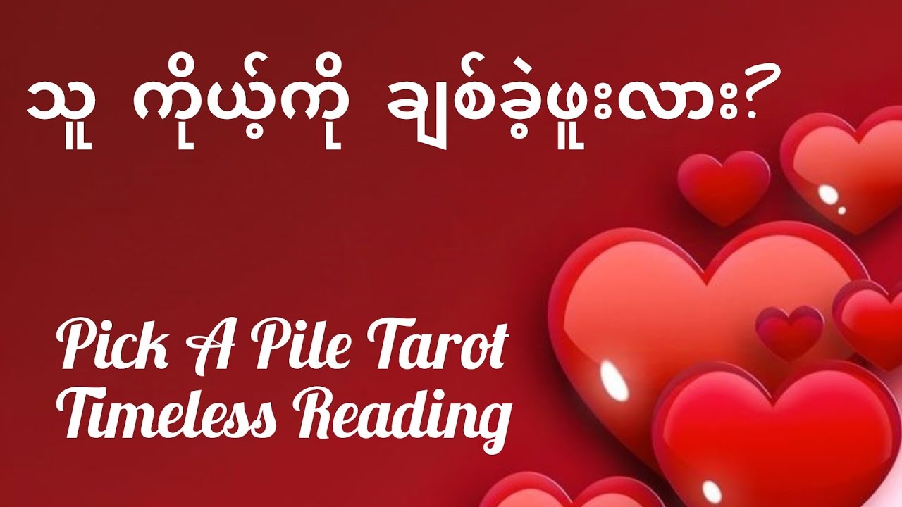 သူ ကိုယ့်ကို ချစ်ခဲ့ဖူးလား? Pick A Pile Tarot Reading, Timless 💝💓💗💖