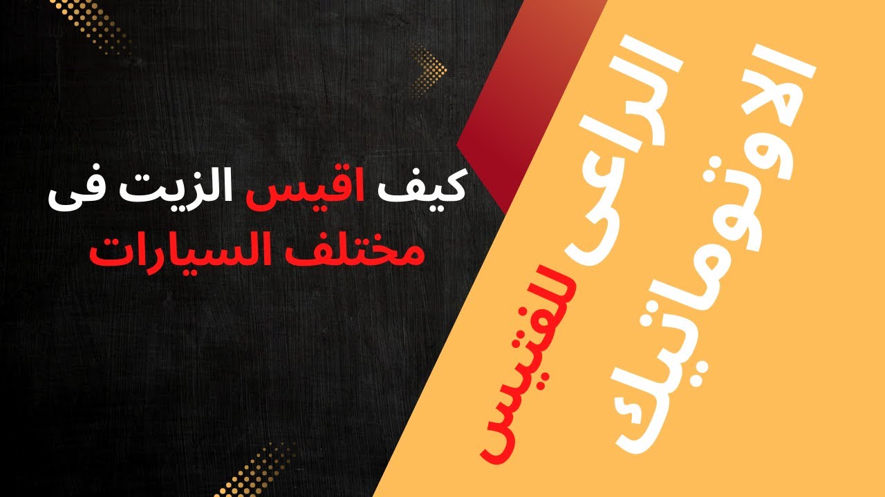 قياس الزيت فى مختلف انواع السيارات