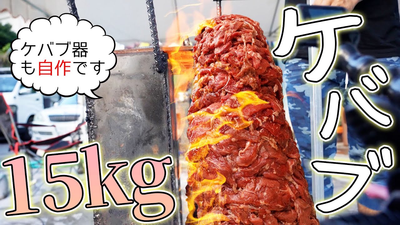 バカみたいな15kgのケバブと重厚ケバブ器作ってみた！
