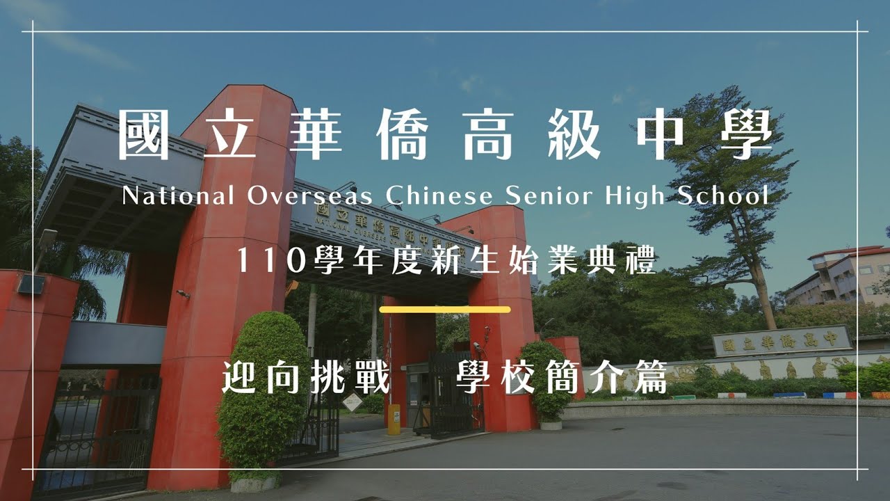 學校簡介篇 - 校長的期許